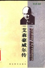 艾森豪威尔传  1890-1969