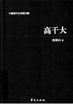 欧阳山代表作  高干大