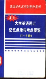 大学英语词汇记忆点津与考点要览  1-4级