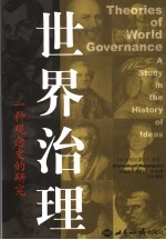 世界治理 一种观念史的研究 study in the history of ideas