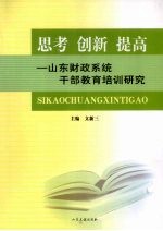 思考  创新  提高  山东财政系统干部教育培训研究