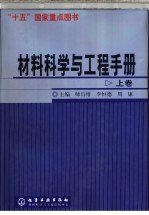 材料科学与工程手册  上  第1篇  基础篇