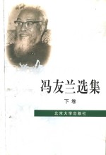 冯友兰选集  下