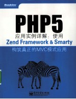 PHP5应用实例详解  使用Zend Framework&Smarty构筑真正的MVC模式应用