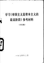 学习《帝国主义是资本主义的最高阶段》参考材料  讨论稿