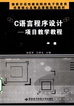 C语言程序设计  项目教学教程