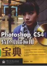 Photoshop CS4特色功能应用宝典