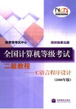 全国计算机等级考试二级教程 C语言程序设计 2008年版