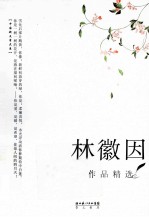 林徽因作品精选