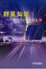 宁波文史资料  第23辑  群星灿烂  现当代宁波籍名人