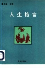 人生格言  中国现代英烈志士箴言选