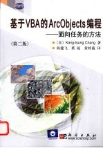 基于VBA的ArcObjects编程  面向任务的方法  第2版