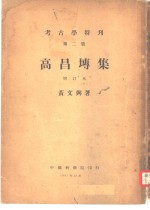 考古学特刊  第2号  高昌专集