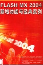 FLASH MX 2004新增功能与经典实例