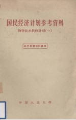 国民经济计划参考资料  物资技术供应计划（一）