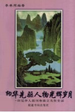 印华先驱人物光辉岁月  印尼华人报刊和独立先贤史话