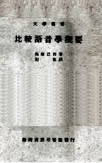 大学丛书  比较语音学概要