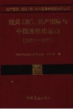 联共（布）、共产国际与中国苏维埃运动  1931-1937  第15卷