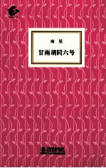 甘雨胡同六号