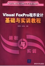 Visual FoxPro程序设计基础与实训教程