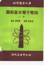 科学图书大库图解基本电子电路  上