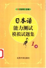 日本语能力测试模拟试题集  1级