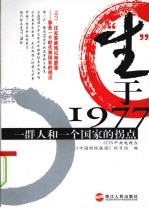 “生”于1977：一群人和一个国家的拐点