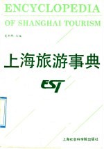 上海旅游事典