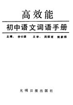 高效能初中语文词语手册  初中一年级