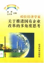 40位经济学家关于推进国有企业改革的多角度思考