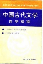 中国古代文学自学指南