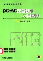 DC-AC逆变技术及其应用