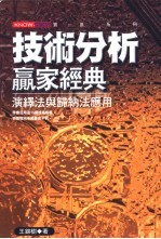 技术分析赢家经典  演绎法与归纳法应用