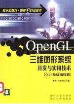 OpenGL三维图形系统开发与实用技术 基础编程篇