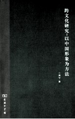 跨文化研究  以中国形象为方法