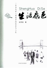 生活底色  一位当代军人视角中的社会与人生