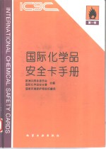 国际化学品安全卡手册  第1卷