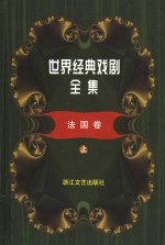 世界经典戏剧全集  13  法国卷  上