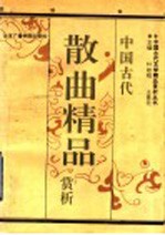 中国古代散曲精品赏析  上