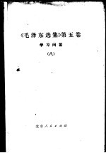 《毛泽东选集》  第5卷  学习问答  8