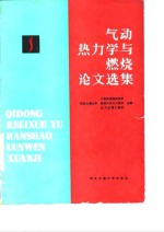 气功热力学与燃烧论文选集