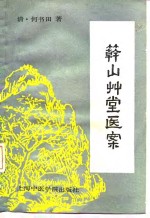 簳山草堂医案