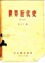 世界近代史  第3分册