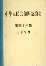 中华人民共和国条约集  第46集  1999