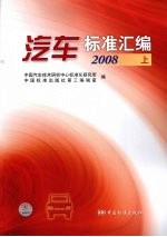 汽车标准汇编  2008  上