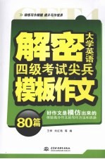 解密大学英语四级考试尖兵模板作文80篇