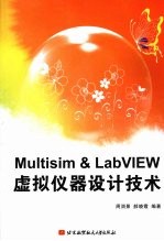 Multisim & LabVIEW 虚拟仪器设计技术