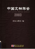 中国文物年鉴  2003