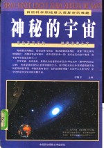 神秘的宇宙  自然科学领域最大最复杂的难题