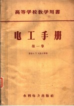 高等学校教学用书  电工手册  第1卷